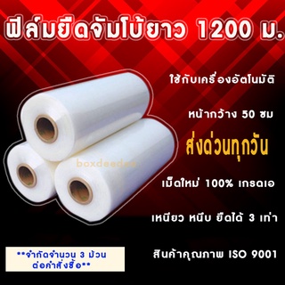 ฟิล์มยืดพันพาเลต ม้วนจัมโบ้ ยาว 1200 ม ฟิล์มใส แกนกระดาษใหญ่สำหรับใส่เครื่องออโต้ พลาสติกแรปสินค้าม้วนยาววว