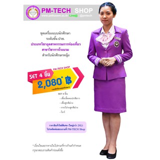 pm-tech ชุดเครื่องแบบนักศึกษา หญิง ระดับ ปวช. สาขาการโรงแรม