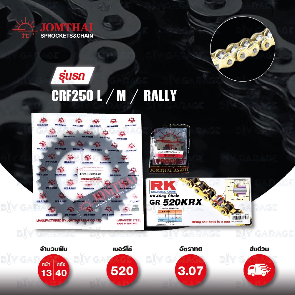 ชุดเปลี่ยนโซ่-สเตอร์ โซ่ RK 520-KRX สีทอง(Full Gold) และ สเตอร์ JOMTHAI สีดำ สำหรับ HONDA CRF250 L /