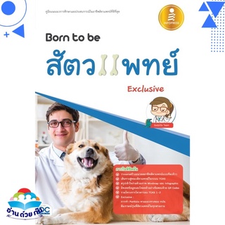 หนังสือ Born to be สัตวแพทย์ Exclusive หนังสือใหม่ พร้อมส่ง #อ่านด้วยกัน