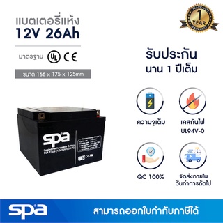 แบตเตอรี่แห้ง สำรองไฟ 12V 26Ah Spa (SLA Battery แบต UPS/ไฟฉุกเฉิน/ระบบเตือนภัย)