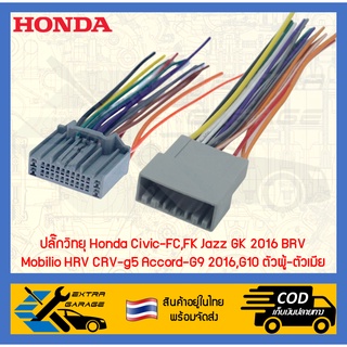 ปลั๊กวิทยุ Honda Civic-FC,FK Jazz GK 2016 BRV Mobilio HRV CRV-g5 Accord-G9 2016,G10 หรือรุ่นอื่นปี2016ขึ้นไป