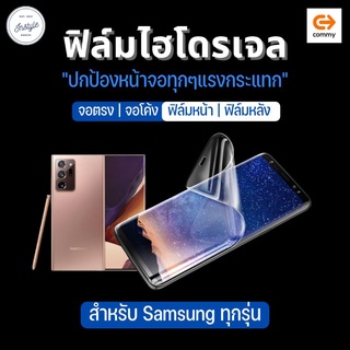 ฟิล์มไฮโดรเจล สำหรับ Samsung ทุกรุ่น *แจ้งชื่อรุ่นในหมายเหตุหรือทางข้อความ