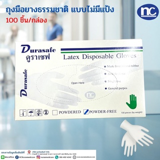 ถุงมือยาง แบบไม่มีแป้ง (100ชิ้น/กล่อง) แบรนด์ ดูราเซฟ Durasafe LPF55