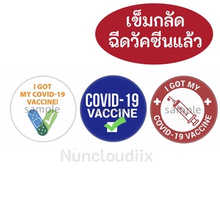 ♦️ พร้อมส่ง ♦️ เข็มกลัดฉีดวัคซีน ฉีดวัคซีนแล้ว COVID-19 Vaccine เข็มกลัดโควิท เข็มกลัดโควิด