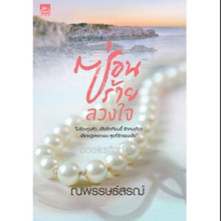 ซ่อนร้ายลวงใจ / ณพรรษธ์สรฌ์  หนังสือใหม่