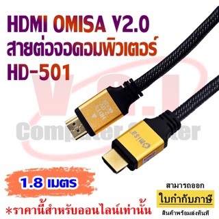 HDMI OMISA V2.0 สายต่อจอ HDMI Monitor สายต่อจอคอมพิวเตอร์ 1.8 M / 3M / 5M/ 10 M