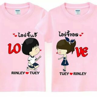 เสื้อคู่น่ารักๆ แฟนฉันต้องได้ใส่