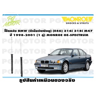 โช๊คหลัง BMW (บีเอ็มดับเบิลยู) (E46) 316i 318i M47 ปี 1998-2001 (1 คู่) MONROE OE-SPECTRUM