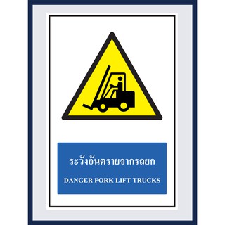 ป้ายเตือน ระวังอันตรายจากรถยก  DANGER FORK LIFT TRUCKS สติ๊กเกอร์ ติดพลาสวูดหนา 3 มม.  ขนาด 30x45 cm