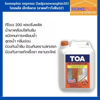 ทีโอเอ 200 น้ำยาเคลือบเงาใสกันซึม สูตรน้ำ <ซื้อ 6 แกลลอน เเถมเสื้อสีฟรี 1 ตัว> (ขนาด 1 ลิตร และ 5 ลิตร)