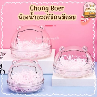 ppetshop - Chong Boer ห้องน้ำหนูแฮมสเตอร์ ห้องน้ำอะคริลิค [ รุ่นหมีกลม ]