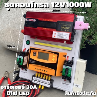 ชุดนอนนาสำเร็จ (เฉพาะชุดคอนโทรล) ชุดคอนโทรล 12V 1000W ชุดคอนโทรลชาร์จเจอร์ PWM 30A 12V to 220V อินเวอร์เตอร์ 1000W โซล่า