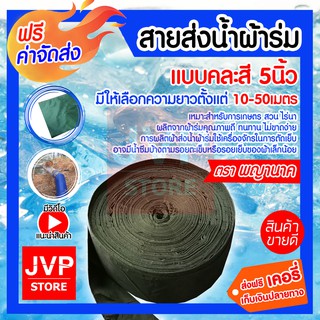 **ส่งฟรี** สายผ้าส่งน้ำ สายส่งน้ำผ้าร่ม 5 นิ้ว มีความยาว10-50 เมตร ท่อส่งน้ำ ผ้าส่งน้ำ ท่อผ้าร่ม ทนทาน ไม่ขาดง่าย(คละสี)