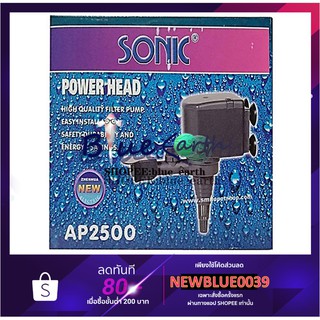 SONIC AP-2500 ปั้มน้ำ ปั้มน้ำพุ ปั๊มน้ำตู้ปลา 36-60นิ้ว