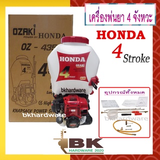 HONDA เครื่องพ่นยา เครื่องพ่นยาสะพายหลัง 4 จังหวะ รุ่น OZ-435 ของแท้ 100%