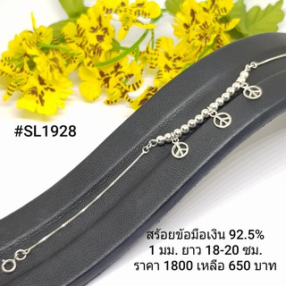 SL1928-1 : สร้อยข้อมือเงินแท้ 925