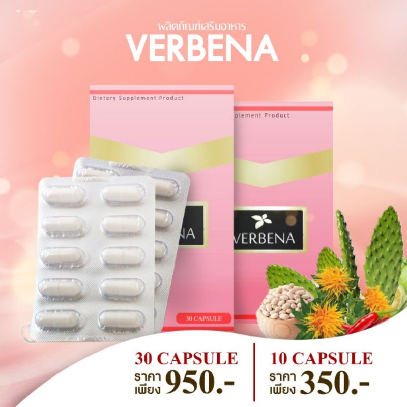 *ของแท้/ส่งฟรี/มีของแถม* VERBENA by CPT เวอบีน่า รายใหญ่