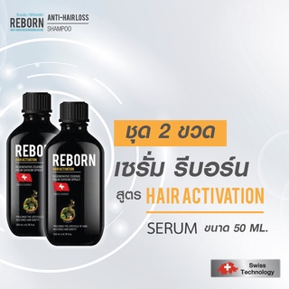 เซรั่มรีบอร์น ชุด 2 ขวด สูตร Serum Hair Activation  ขนาด 50 mL.