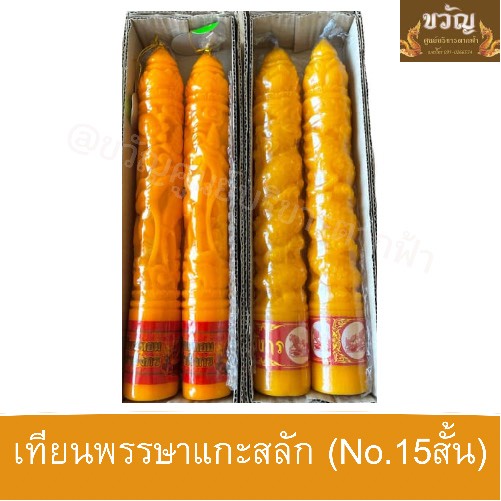 เทียนพรรษาแกะสลัก(No.15สั้น)