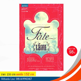 หนังสือ Fate { เลือน } โดย อแมนดา ฮ็อกคิง เขียน / พาฝัน เจริญดี แปล (หนังสือมือสอง)