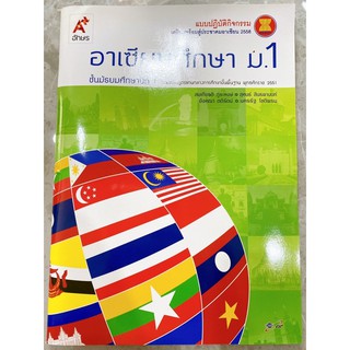 แบบปฏิบัติกิจกรรมอาเซียนศึกษา ม.2