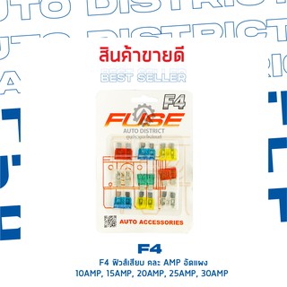 F4 ฟิวส์เสียบยานพาหนะ 9 ชิ้น อัดแผง 10AMP, 15AMP, 20AMP, 25AMP, 30AMP