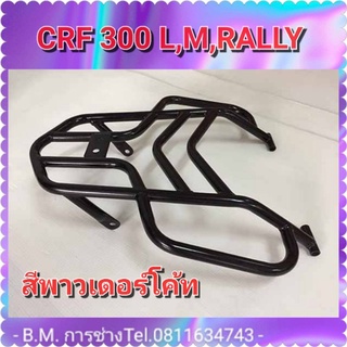 #ตะแกรง#แร็คท้าย HONDA CRF 300 L,M,RALLY (สี Powder Coat)