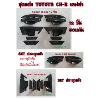 ชุดแต่ง Toyota CH-R เคฟลาร์