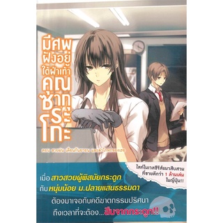 หนังสือ   มีศพฝังอยู่ใต้ฝ่าเท้าคุณซากุระโกะ 3 (LN)