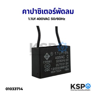 คาปาซิเตอร์พัดลม 1.1uF 400V 50/60Hz (เหลี่ยม มีสาย) อะไหล่พัดลม