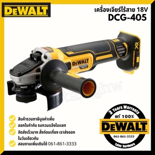 DEWALT DCG405N เครื่องเจียร์ 4" 18V (ตัวเปล่าไม่รวมแบต) / DCG405