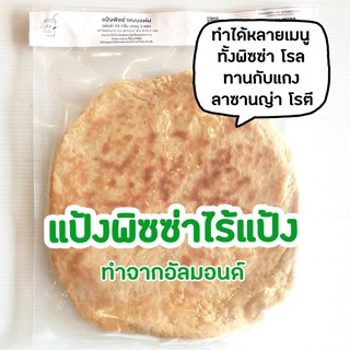 แป้งพิซซ่าน้ำมันมะกอก พร้อมทาน 3 แผ่น ขนาด 7 นิ้ว 🍕คีโต100% แป้งบาง by A Matter bifrosto