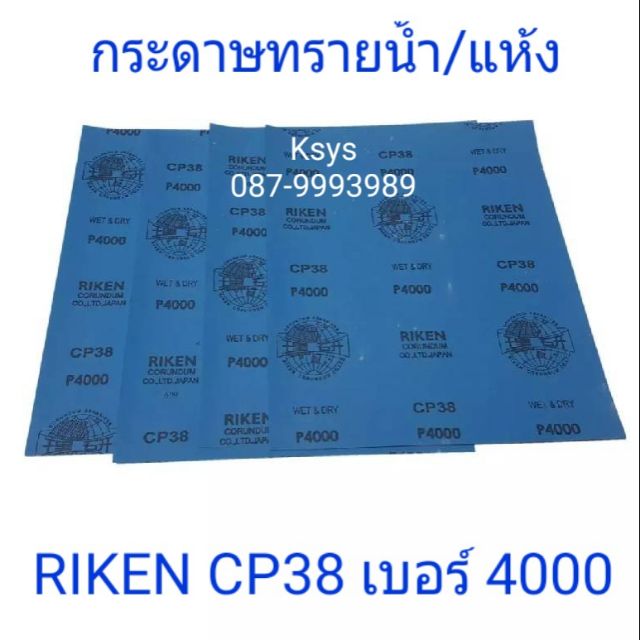กระดาษทราย RIKEN CP38 เบอร์ 4000 (set=4แผ่น)