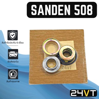 ซีลคอมแอร์ ซันเด้น 508 SANDEN 508 R - 12 ซีล ซีลคอคอมแอร์ คอมแอร์รถยนต์ ซีลคอมแอร์ แอร์รถยนต์ ซีลคอม คอมแอร์