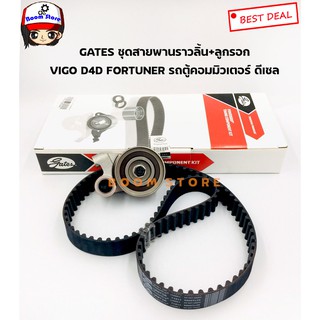 Gates (TCK1511N)ชุดสายพานราวลิ้นพร้อมลูกรอก TOYOTA VIGO 1KD-2KD 2.5-3.0 TIGER D4D FORTUNER 2.5-3.0 รถตู้COMMUTER ดีเซล