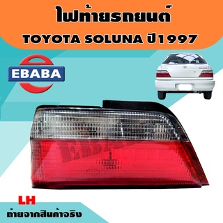 ไฟท้าย TOYOTA SOLUNA โซลูน่า ปี1996 1997 1998 (สินค้ามีตัวเลือก)