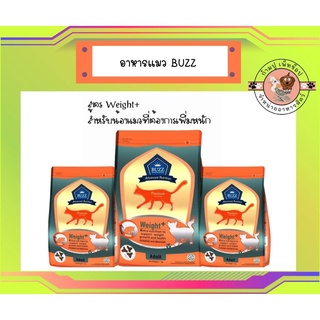 Buzz 1 kg สูตรWeight+สำหรับน้องแมวที่ต้องการเพิ่มหนัก