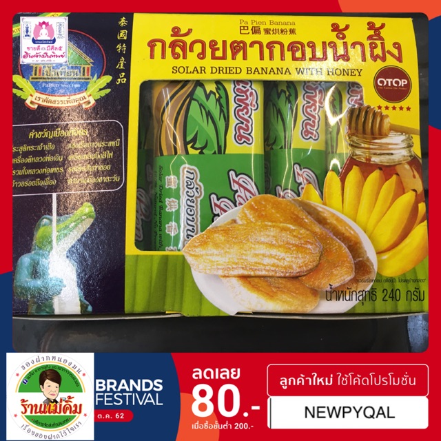 กล้วยตากอบน้ำผึ้ง หวานหอมอร่อย