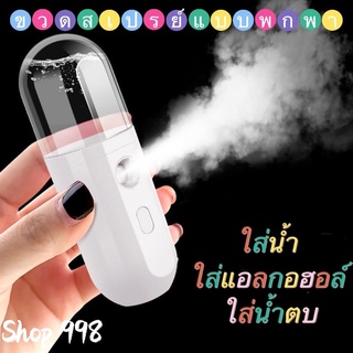 ขวดสเปรย์น้ำแบบพกพา (Mist Sprayer) ใส่น้ำ ใส่แอลกอฮอล์ ใส่น้ำตบ