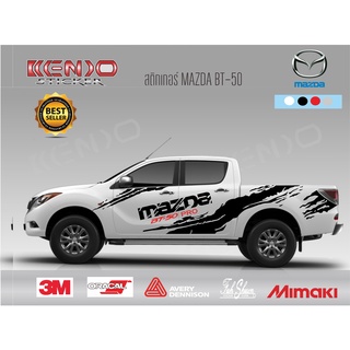 สติ๊กเกอร์แต่งรถ แต่งรถ ติดข้างรถ มาสด้า บีที 50 รถแต่ง Mazda BT 50 PRO Sticker 4ประตู,แคป,ตอนเดียว