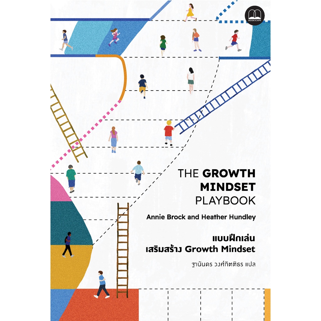 bookscape  หนังสือ แบบฝึกเล่นเสริมสร้าง Growth Mindset The Growth Mindset Playbook
