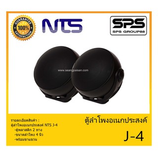 LOUDSPEAKER ตู้ลำโพงอเนกประสงค์ ตู้ลำโพงแขวน 4" รุ่น J-4 ยี่ห้อ NTS สินค้าพร้อมส่ง ส่งไวววว