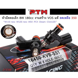 หัวฉีดแต่ง หัวฉีดน้ำมันแต่ง ตอเล็ก 8W 180cc งานสร้าง VOS แท้  W110i new-W125i new-MSX-PCX-Dream-Click125i I PTM Racing