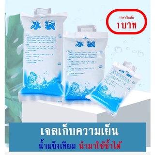 ถุงเจลเก็บความเย็น ที่เก็บความเย็น น้ำแข็งเทียม Ice Pack Ice Gel ไอซ์แพค ไอซ์เจล เจลเย็น ถุงเก็บความเย็นแบบใส่น้ำ