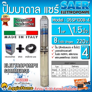 SAER ปั๊มบาดาล รุ่น 05SP1008-4 220V. 1.5นิ้ว 1แรง 8ใบ (สายไฟ 3x1.5+ฝาบ่อ1.5"+กล่องคอนโทรล) ลงบ่อ 4-6นิ้ว บาดาล ซัมเมิส