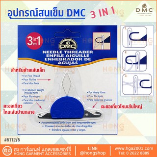 อุปกรณ์สนเข็ม DMC NEEDLE THREADER 3 IN 1 #6112/6