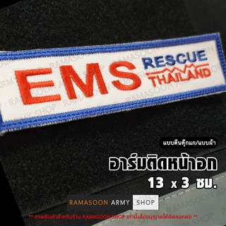 อาร์ม EMS RESCUE THAILAND ติดหน้าอก (ติด-ไม่ติดตีนตุ๊กแก)