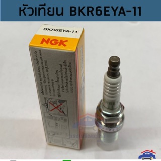 (แท้💯%) หัวเทียน NGK BKR6EYA-11