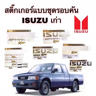 สติ๊กเกอร์แบบชุดรอบคัน ISUZU เก่า, TFR